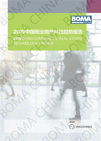 2019中国商业地产科技趋势报告.pdf