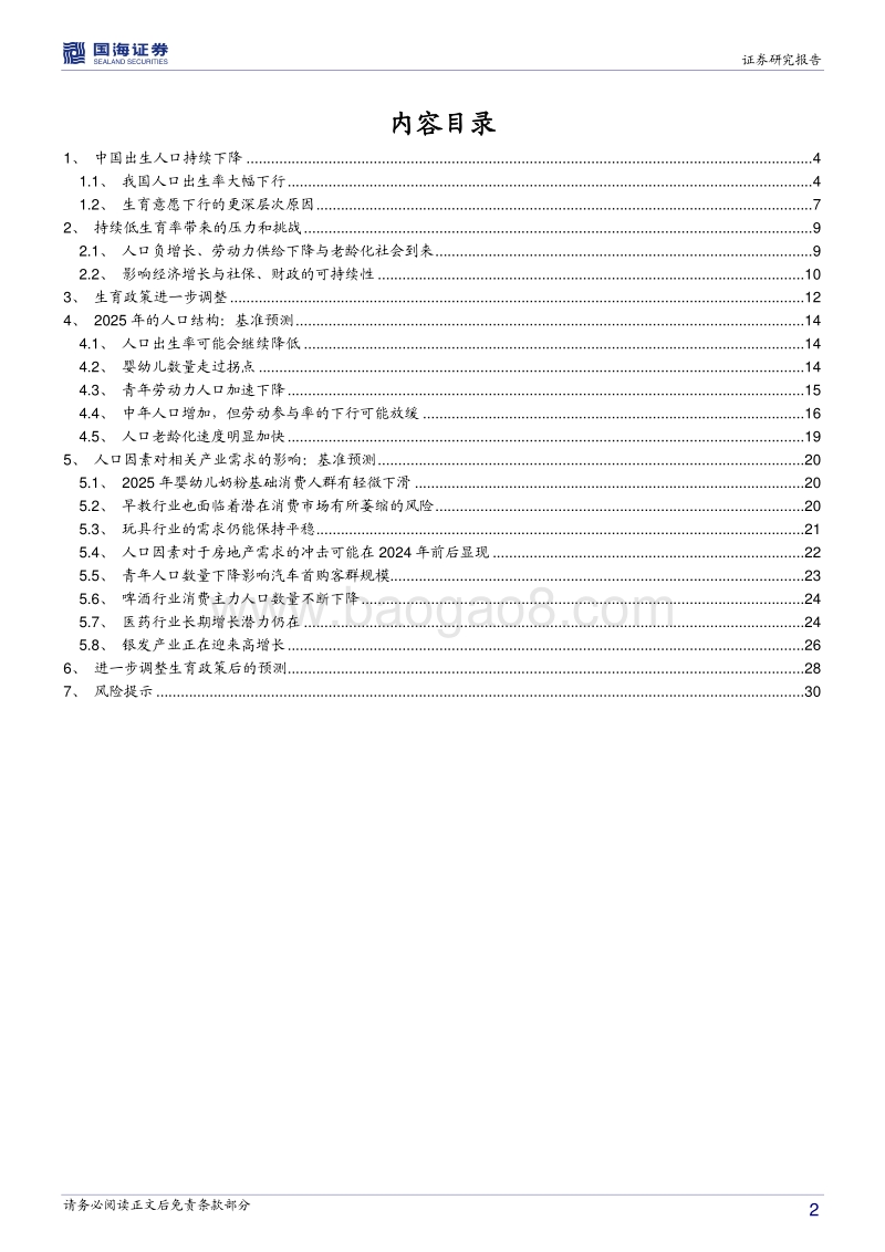 站在2025年看中国系列：人口与需求结构：奶粉VS早教孰弱？医疗VS养老谁强？.pdf_第2页