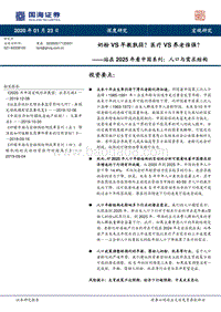 站在2025年看中国系列：人口与需求结构：奶粉VS早教孰弱？医疗VS养老谁强？.pdf