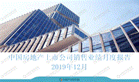 2019年12月中国房地产上市公司销售业绩月度报告.pdf