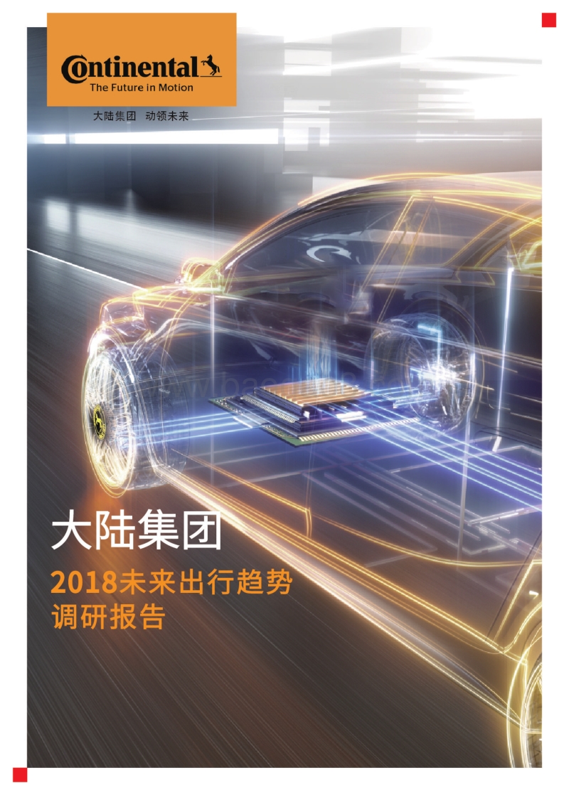 2018未来出行趋势调研报告.pdf_第1页