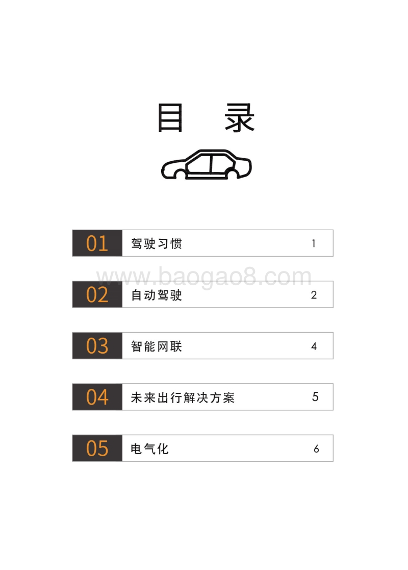 2018未来出行趋势调研报告.pdf_第2页