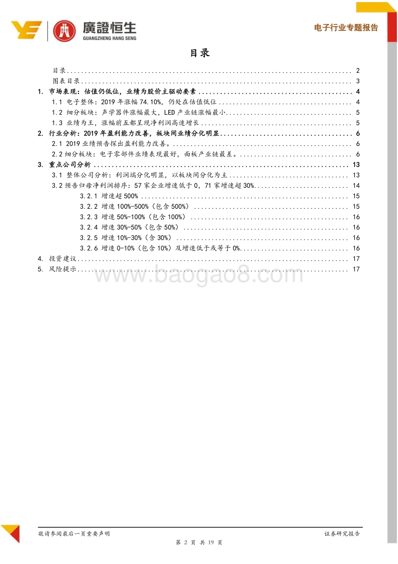 电子行业专题报告：2019行业估值仍然偏低，盈利改善明显.pdf_第2页