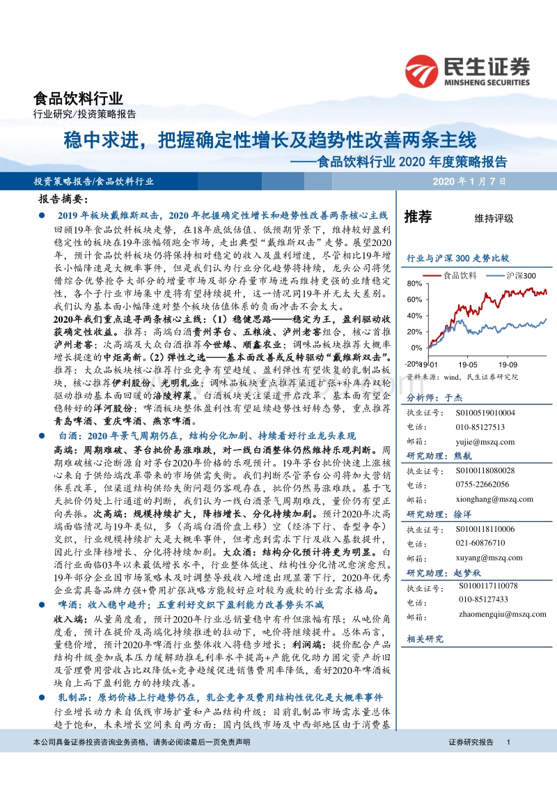 食品饮料行业2020年度策略报告：稳中求进，把握确定性增长及趋势性改善两条主线.pdf_第1页