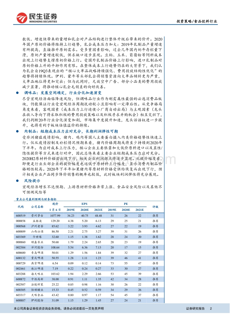 食品饮料行业2020年度策略报告：稳中求进，把握确定性增长及趋势性改善两条主线.pdf_第2页