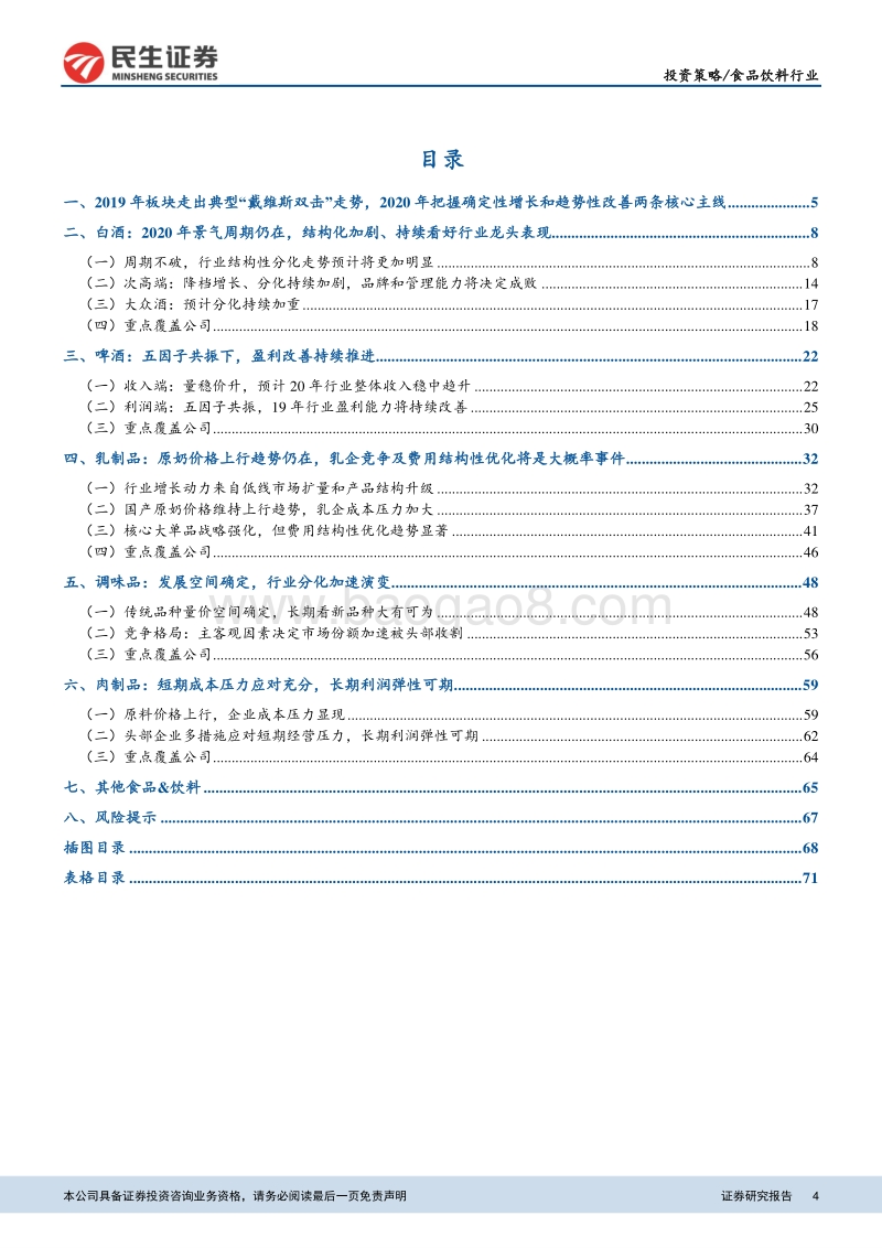 食品饮料行业2020年度策略报告：稳中求进，把握确定性增长及趋势性改善两条主线.pdf_第4页