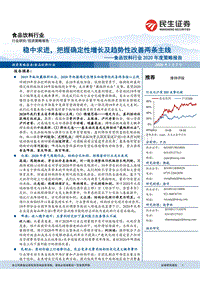 食品饮料行业2020年度策略报告：稳中求进，把握确定性增长及趋势性改善两条主线.pdf