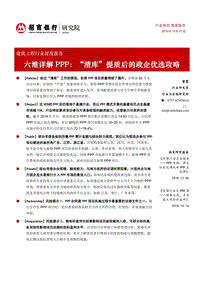 建筑工程行业深度报告：六维详解PPP：“清库”提质后的政企优选攻略.pdf