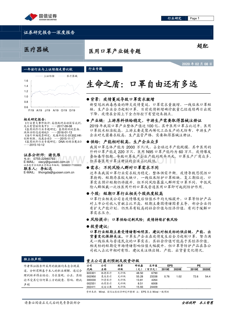 医用口罩产业链专题：生命之盾：口罩自由还有多远.pdf_第1页