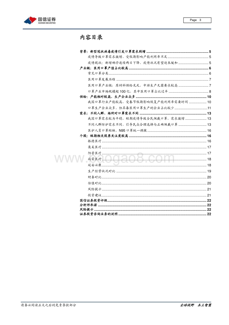 医用口罩产业链专题：生命之盾：口罩自由还有多远.pdf_第3页