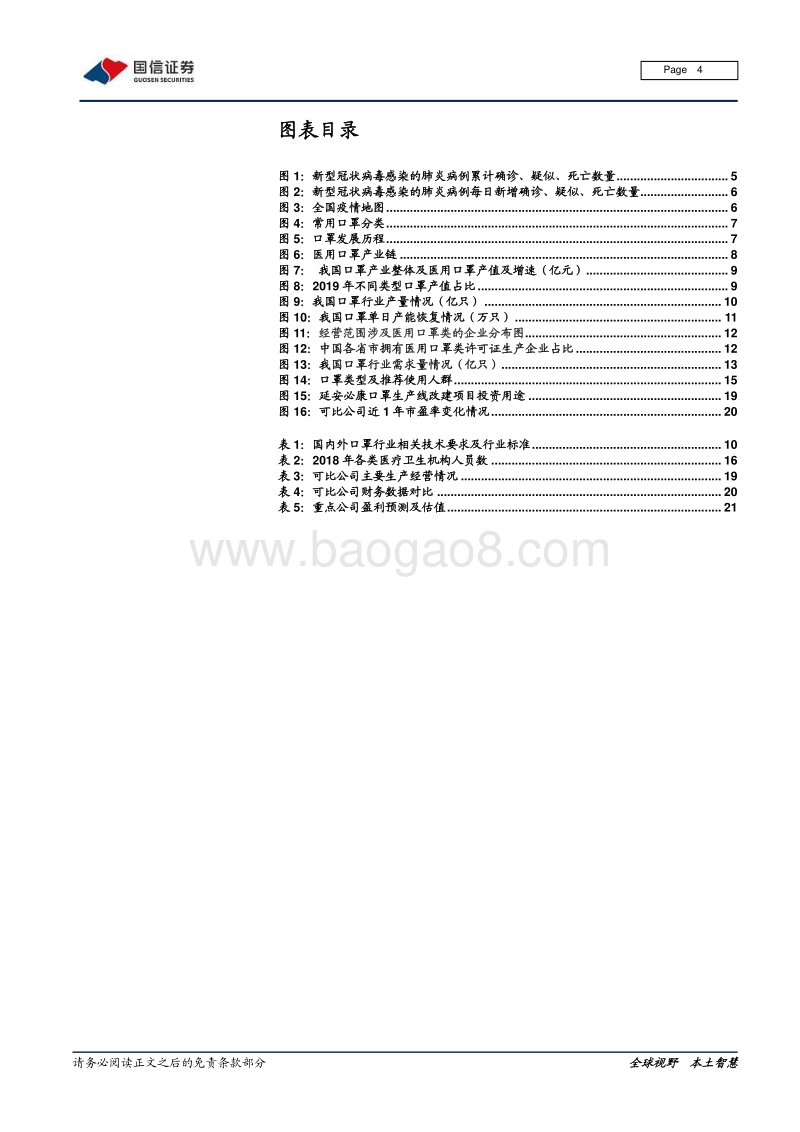 医用口罩产业链专题：生命之盾：口罩自由还有多远.pdf_第4页