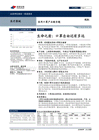 医用口罩产业链专题：生命之盾：口罩自由还有多远.pdf