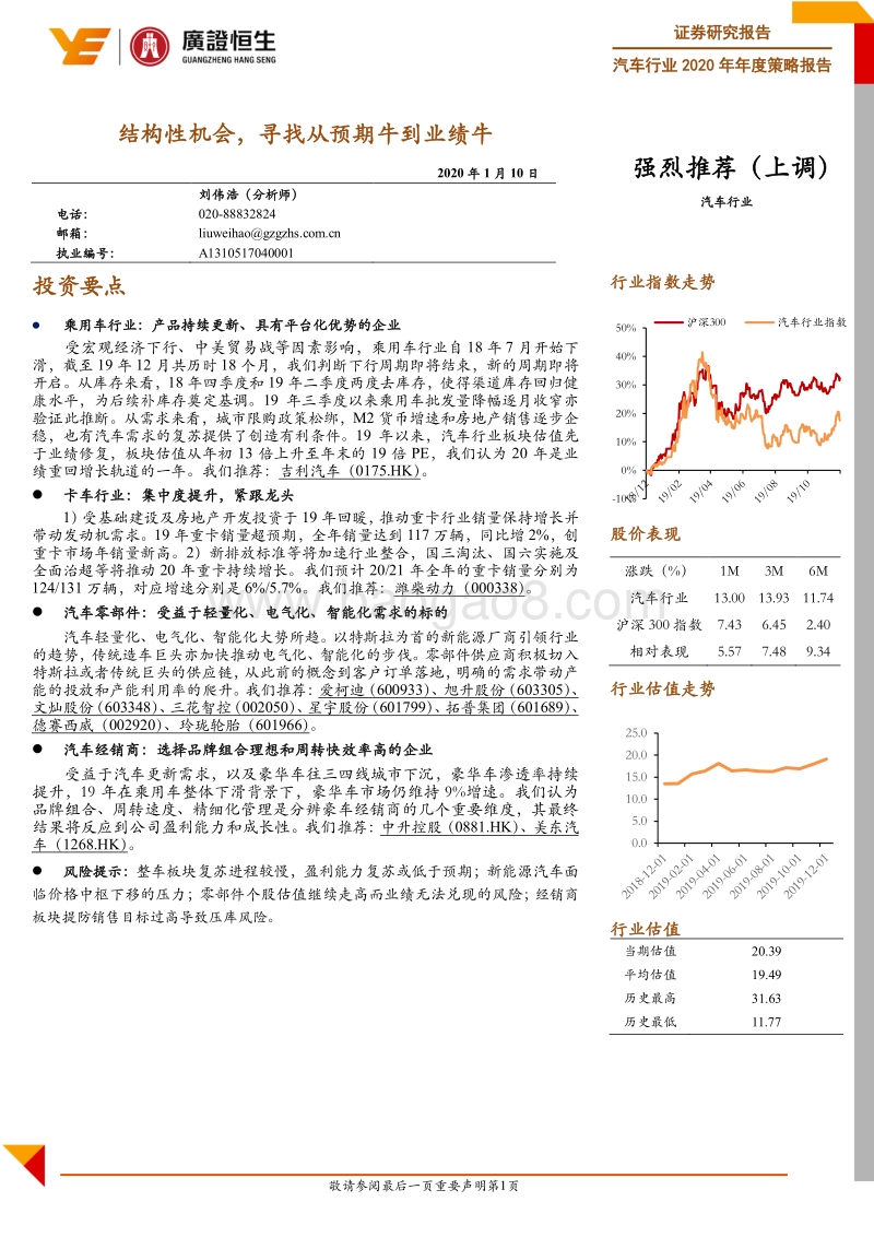 汽车行业2020年年度策略报告：结构性机会，寻找从预期牛到业绩牛.pdf_第1页
