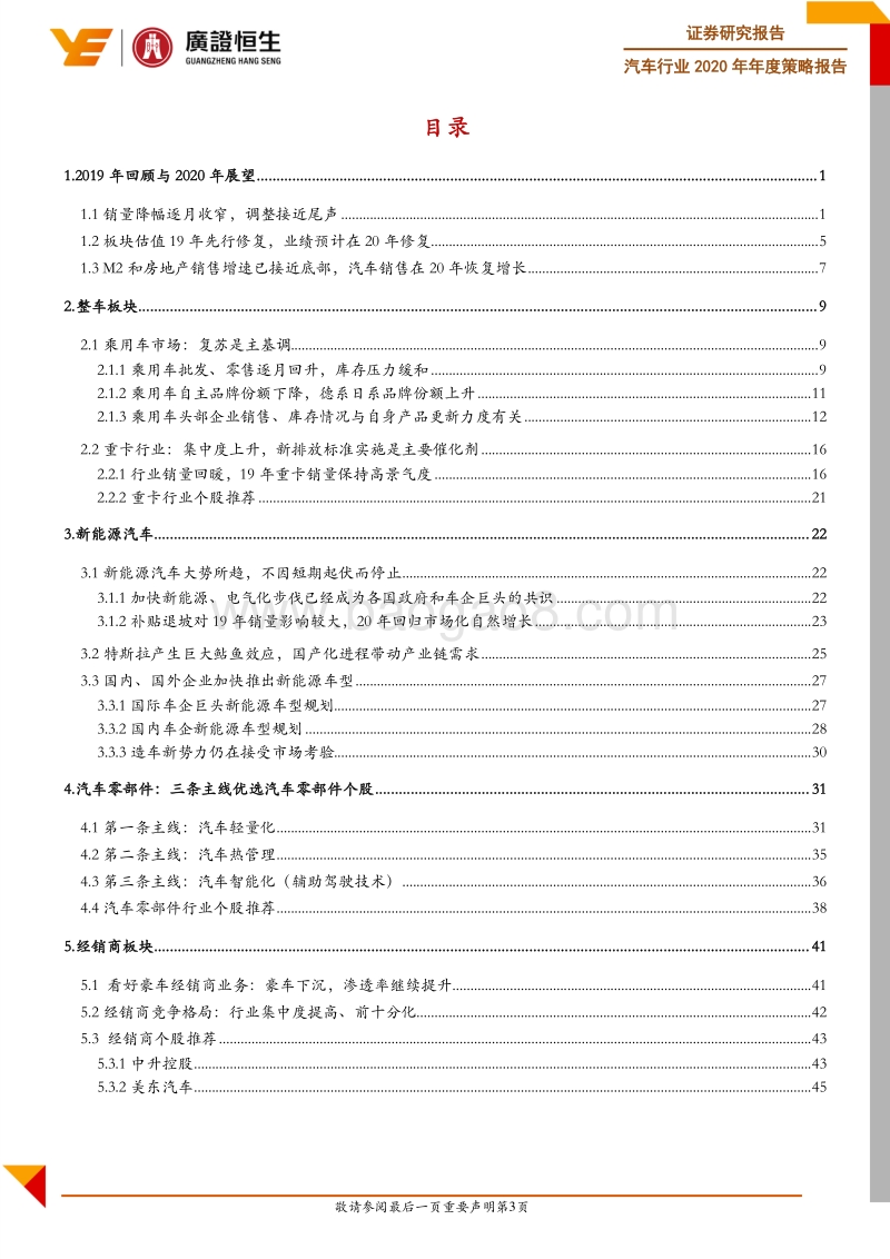 汽车行业2020年年度策略报告：结构性机会，寻找从预期牛到业绩牛.pdf_第3页
