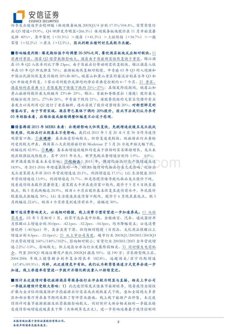 全方位深度剖析疫情“黑天鹅”对社服零售行业影响：危中藏机，静待新起点.pdf_第2页