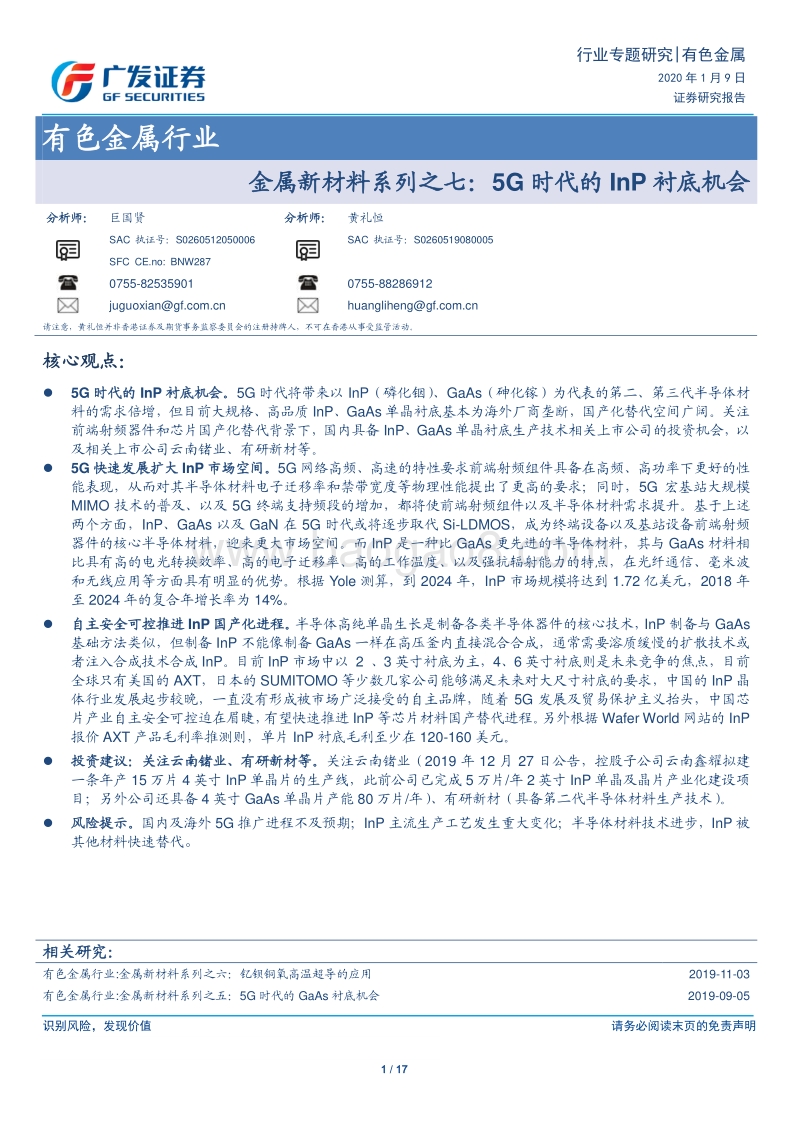 金属新材料系列之七：5G时代的InP衬底机会.pdf_第1页