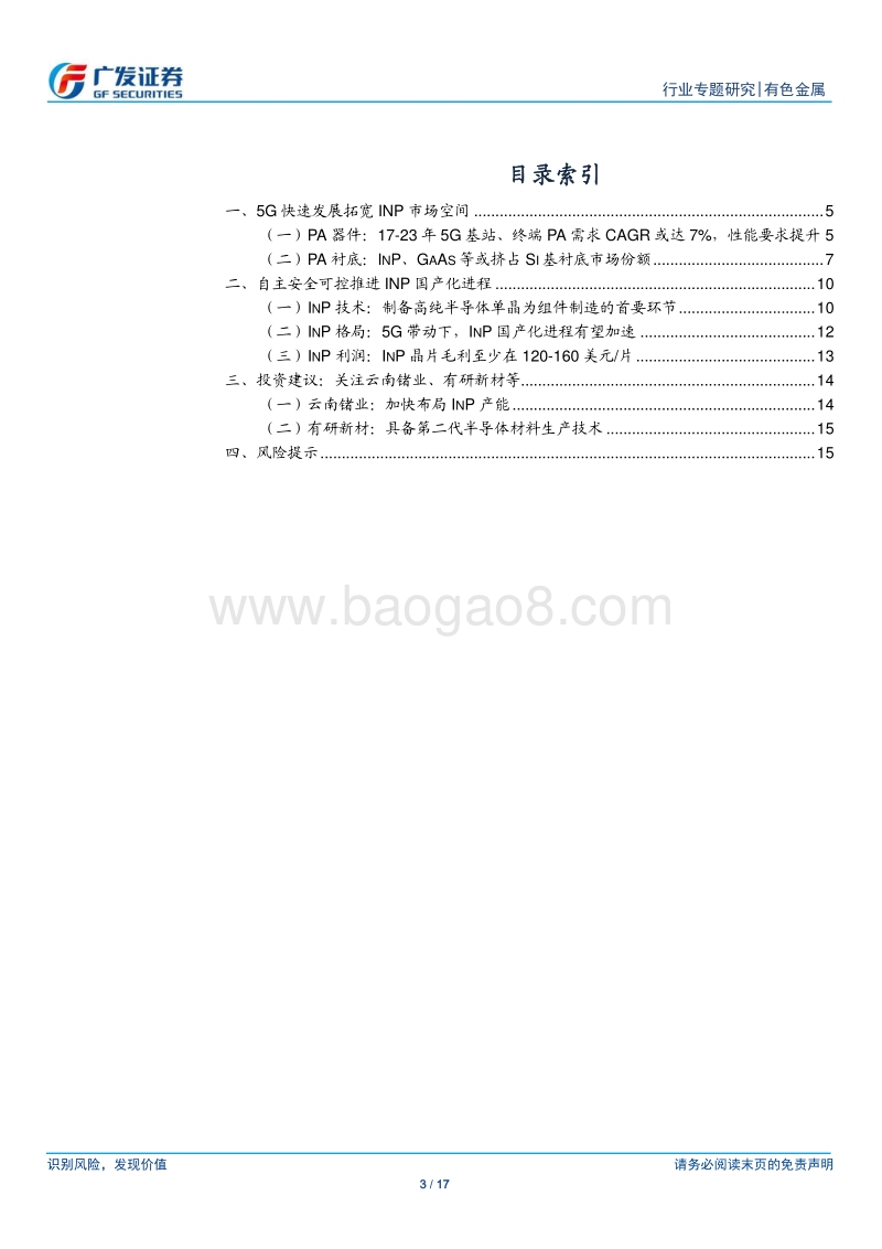 金属新材料系列之七：5G时代的InP衬底机会.pdf_第3页