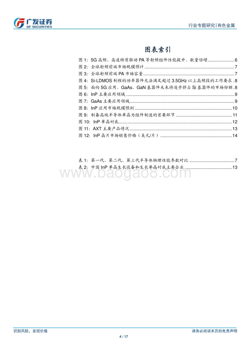 金属新材料系列之七：5G时代的InP衬底机会.pdf_第4页