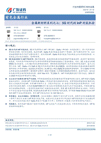 金属新材料系列之七：5G时代的InP衬底机会.pdf