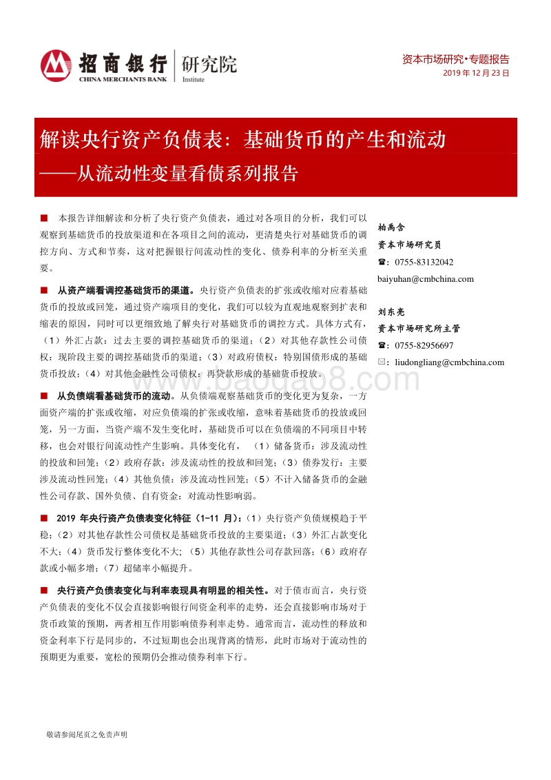 解读央行资产负债表：基础货币的产生和流动.pdf_第1页