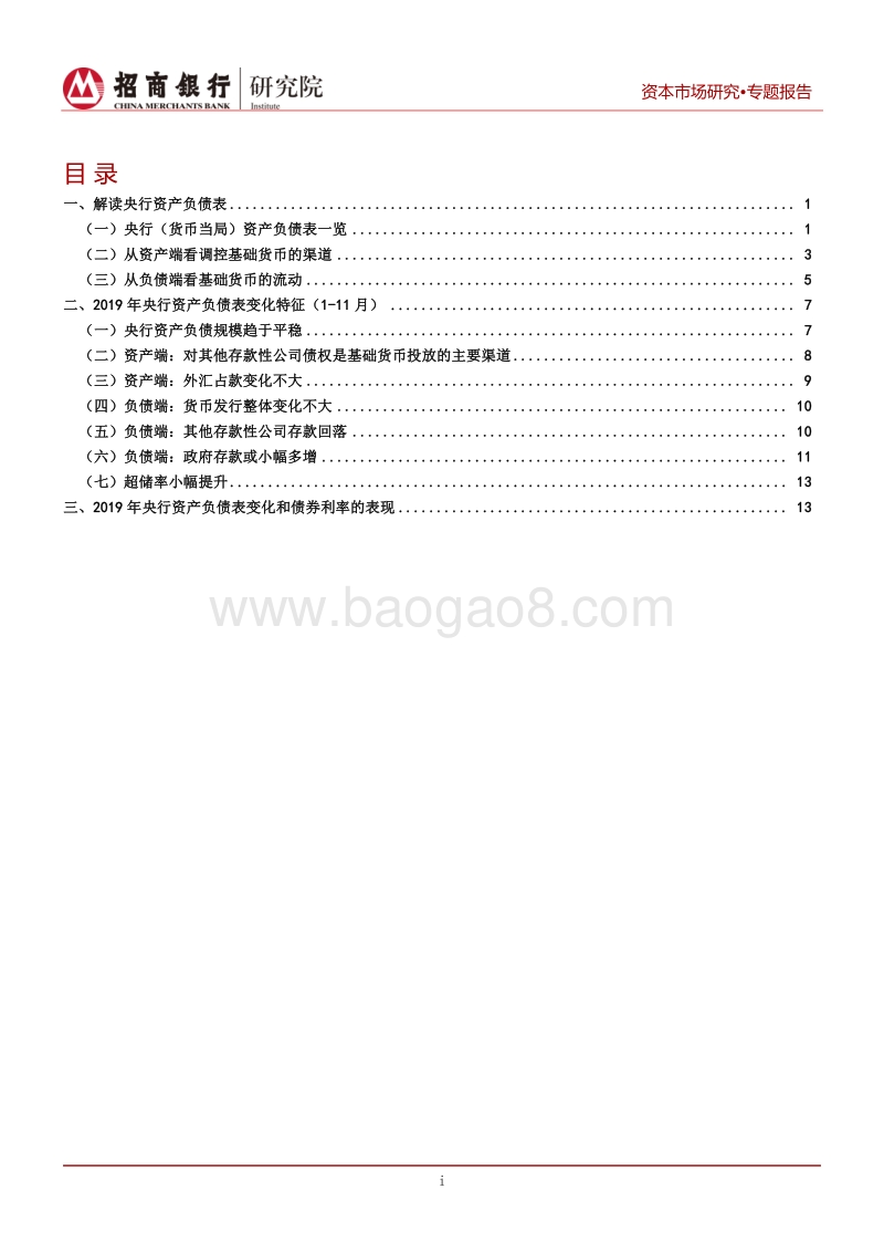 解读央行资产负债表：基础货币的产生和流动.pdf_第2页