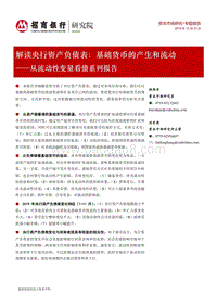 解读央行资产负债表：基础货币的产生和流动.pdf