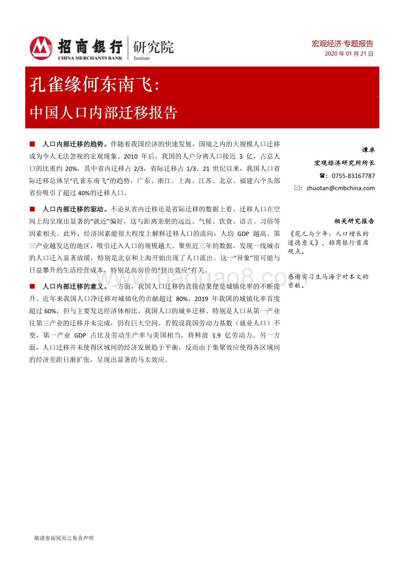 孔雀缘何东南飞：中国人口内部迁移报告.pdf_第1页