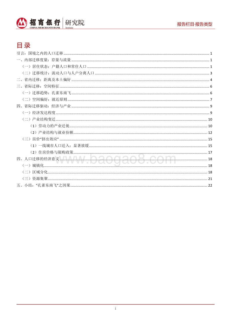 孔雀缘何东南飞：中国人口内部迁移报告.pdf_第2页