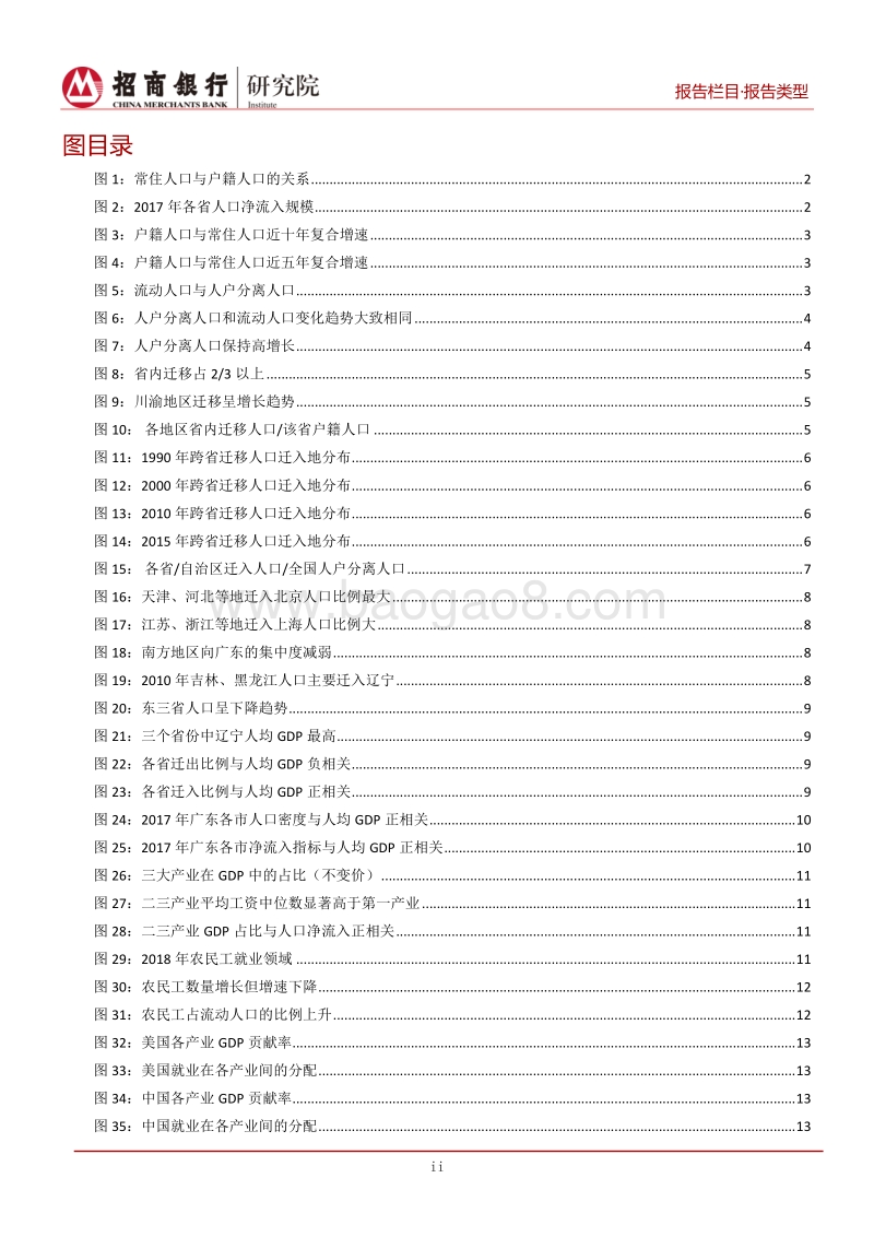 孔雀缘何东南飞：中国人口内部迁移报告.pdf_第3页