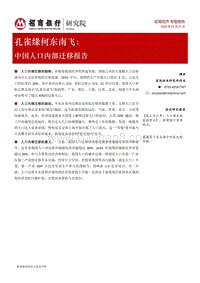 孔雀缘何东南飞：中国人口内部迁移报告.pdf