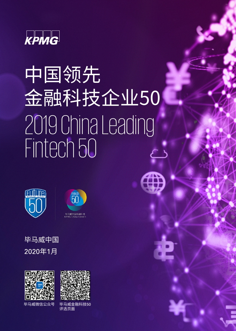 2019中国领先金融科技企业50.pdf_第1页