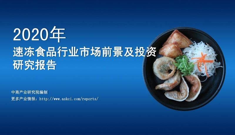 2020年速冻食品行业市场前景及投资研究报告.pdf_第1页