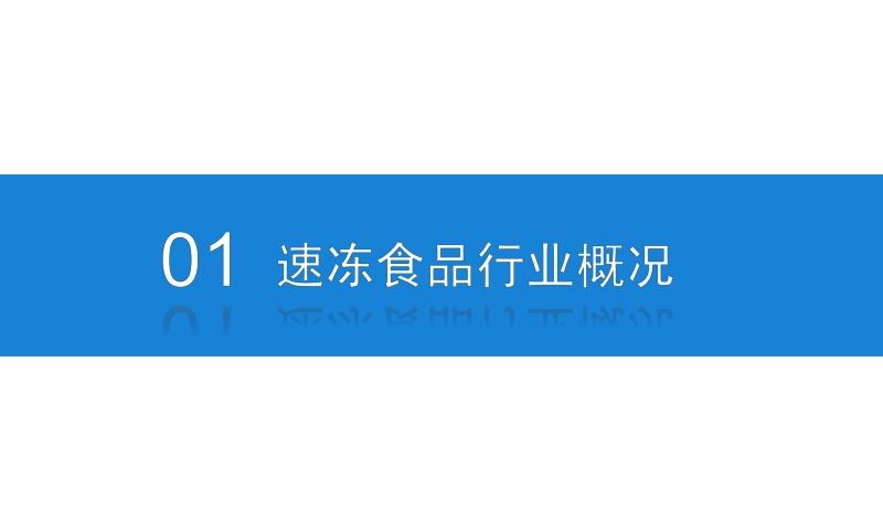 2020年速冻食品行业市场前景及投资研究报告.pdf_第4页