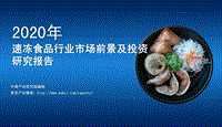 2020年速冻食品行业市场前景及投资研究报告.pdf