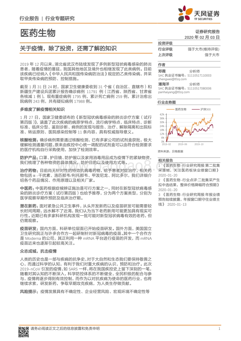 关于疫情，除了投资，还需了解的知识.pdf_第1页