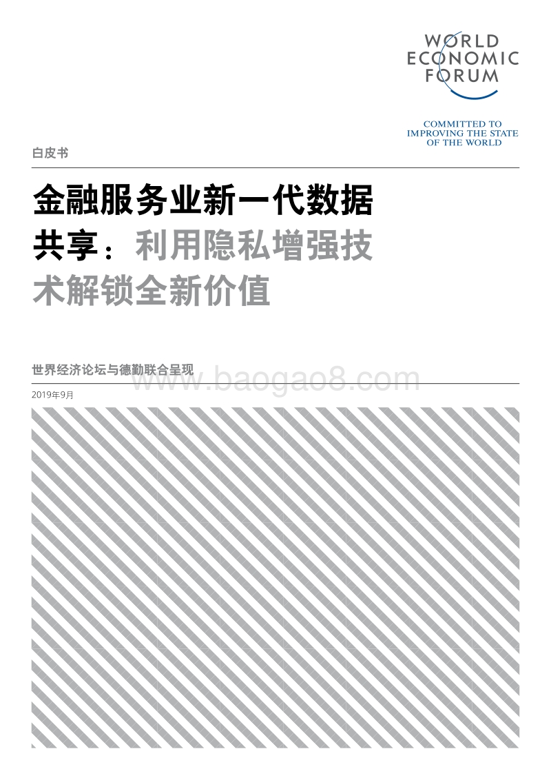 金融服务业新一代数据共享：利用隐私增强技术解锁全新价值.pdf_第1页
