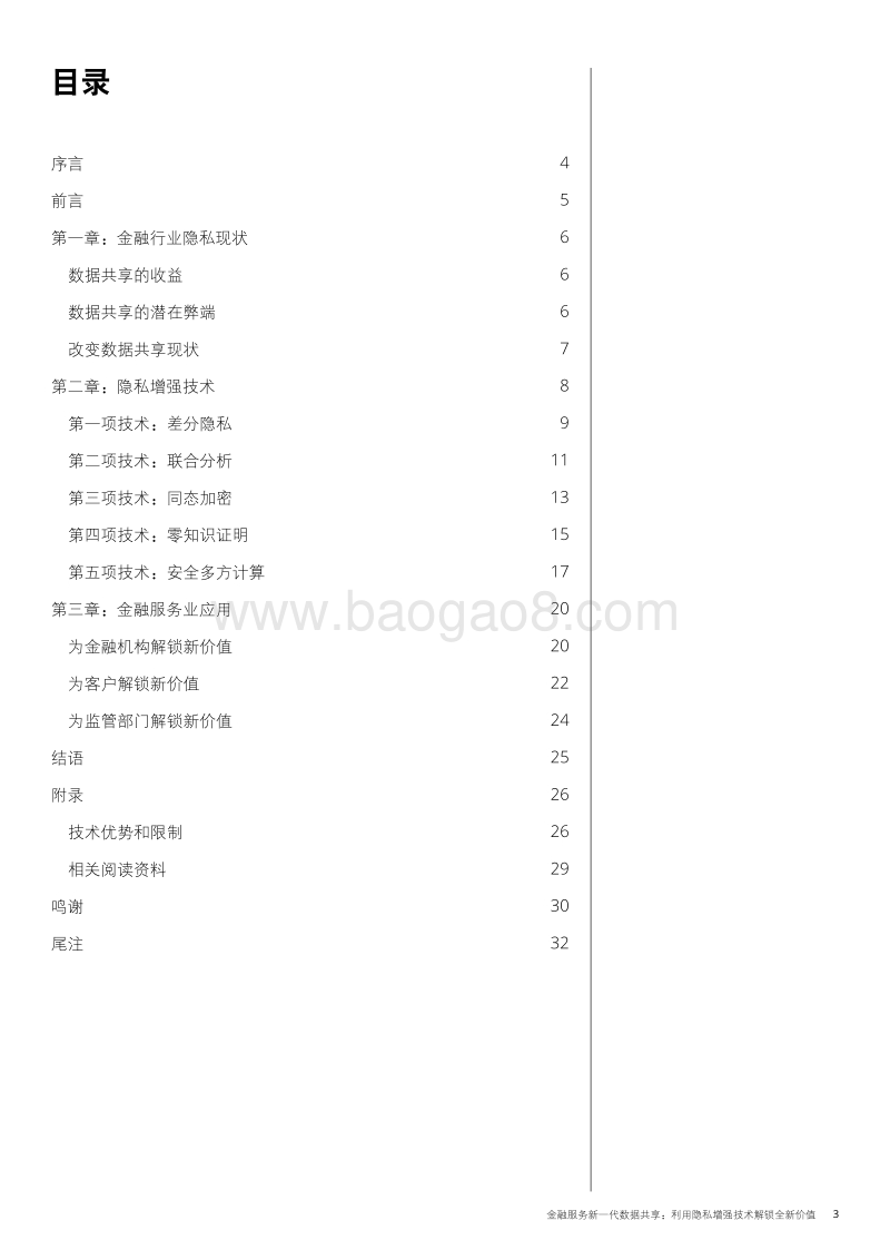 金融服务业新一代数据共享：利用隐私增强技术解锁全新价值.pdf_第3页