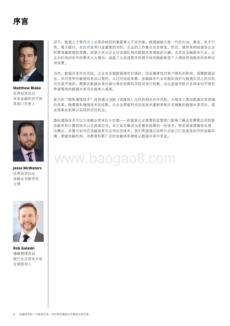 金融服务业新一代数据共享：利用隐私增强技术解锁全新价值.pdf_第4页