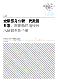 金融服务业新一代数据共享：利用隐私增强技术解锁全新价值.pdf
