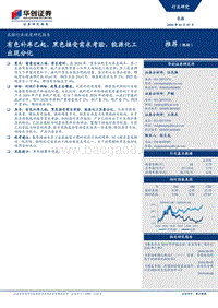 采掘行业深度研究报告：有色补库已起，黑色接受需求考验，能源化工出现分化.pdf