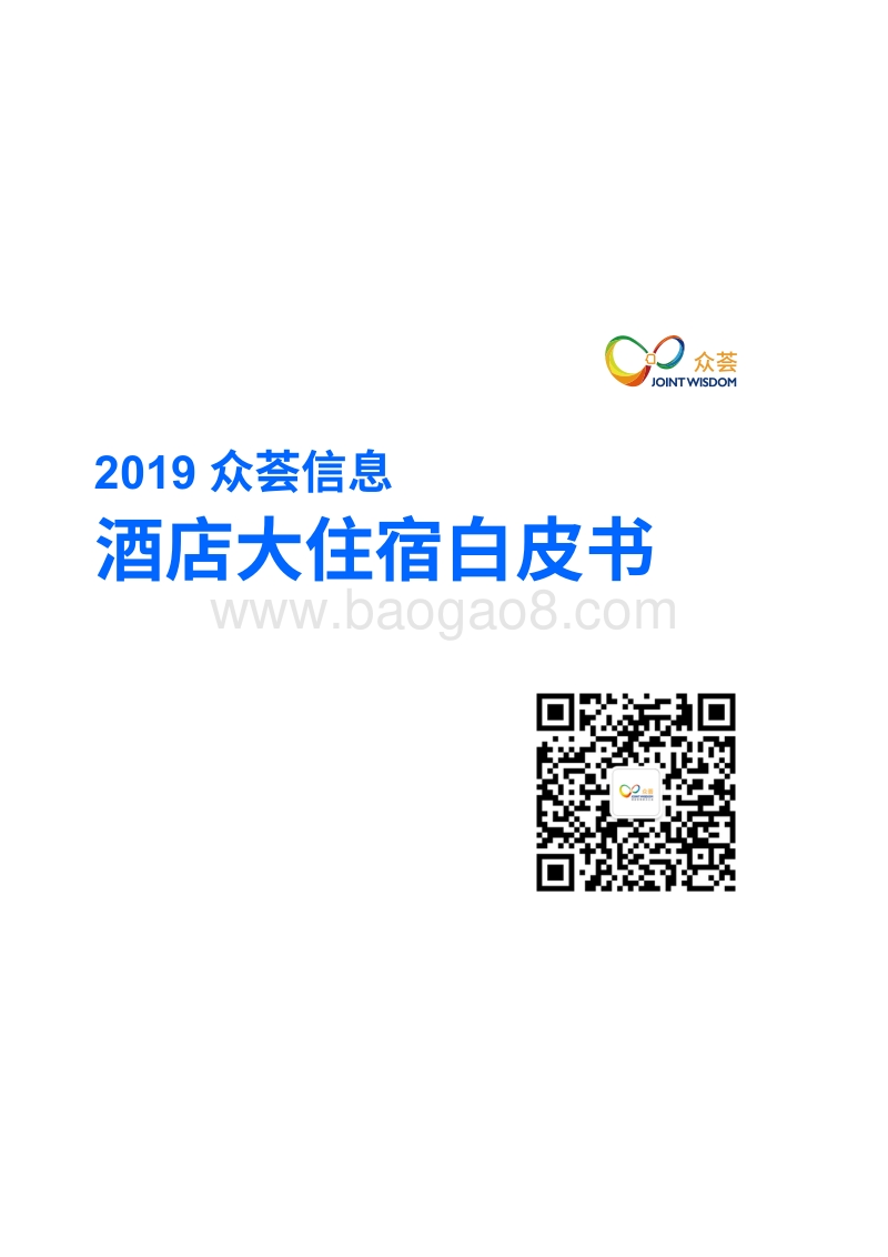 2019酒店大住宿白皮书.pdf_第2页