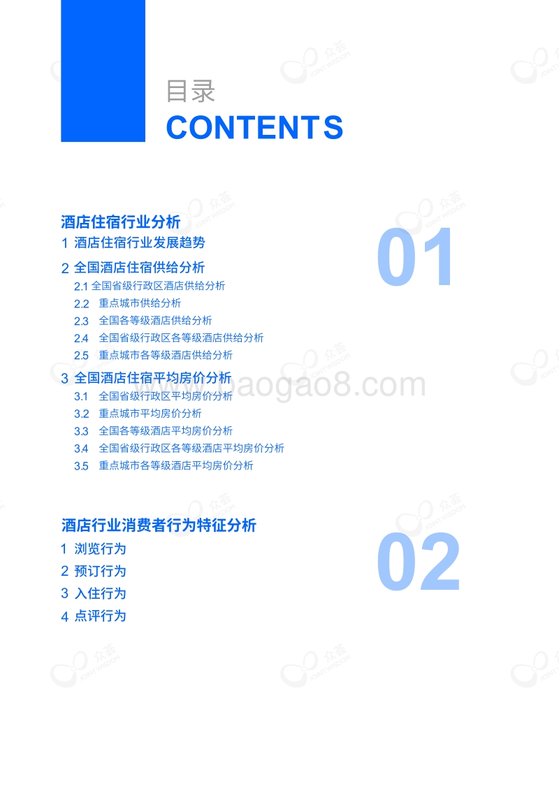 2019酒店大住宿白皮书.pdf_第3页