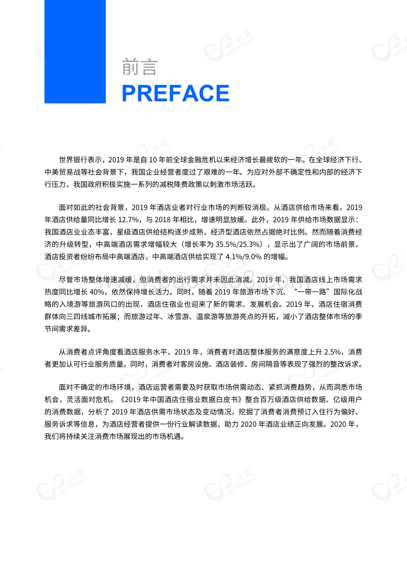 2019酒店大住宿白皮书.pdf_第4页