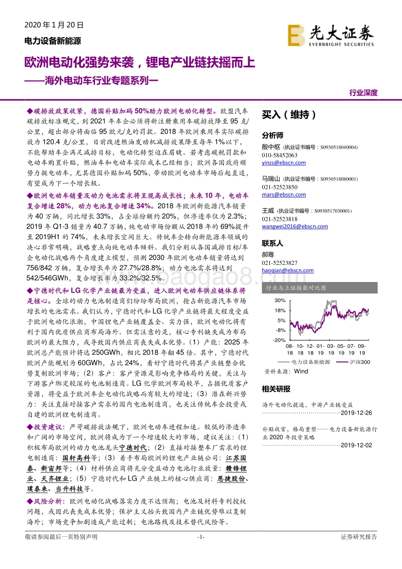海外电动车行业专题系列一：欧洲电动化强势来袭，锂电产业链扶摇而上.pdf_第1页