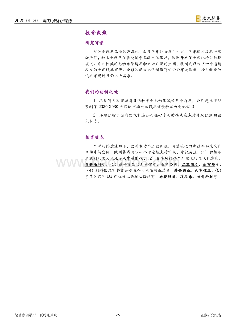 海外电动车行业专题系列一：欧洲电动化强势来袭，锂电产业链扶摇而上.pdf_第2页