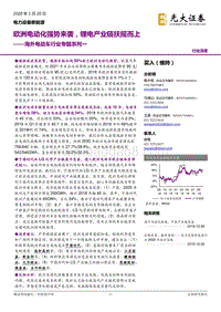 海外电动车行业专题系列一：欧洲电动化强势来袭，锂电产业链扶摇而上.pdf