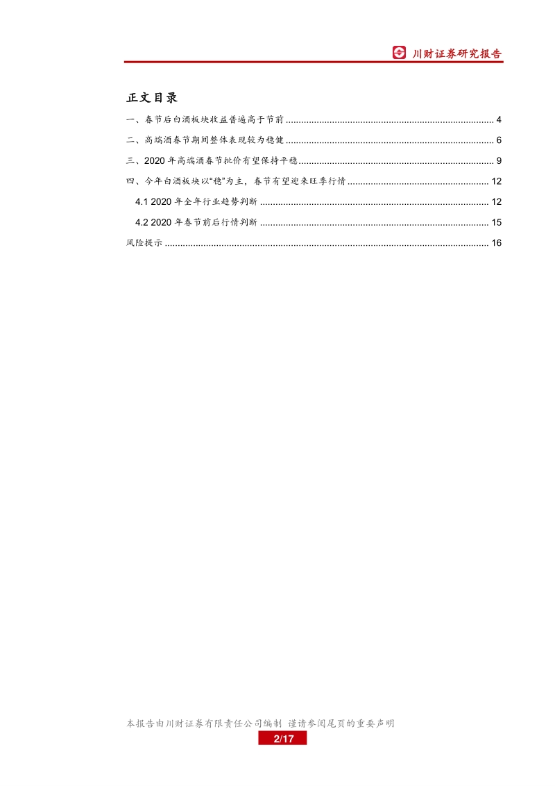 2020年春节专题系列报告（二）：春节前后白酒板块行情回顾及展望.pdf_第2页
