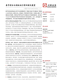 2020年春节专题系列报告（二）：春节前后白酒板块行情回顾及展望.pdf