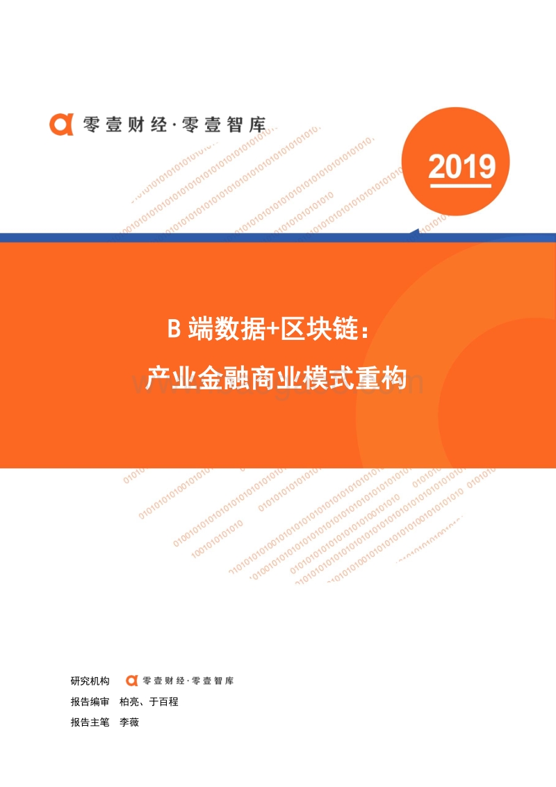 B端数据+区块链：产业金融商业模式重构.pdf_第1页