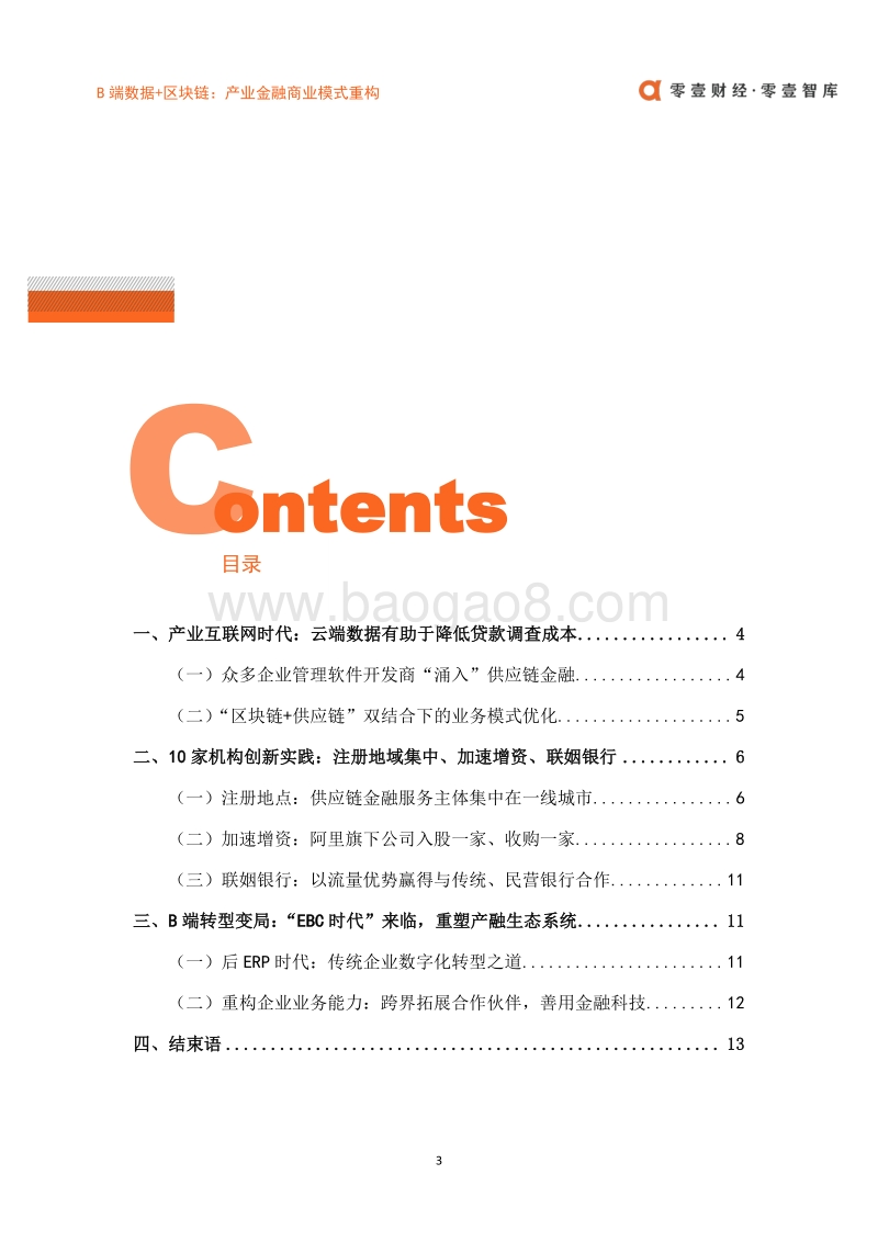B端数据+区块链：产业金融商业模式重构.pdf_第3页